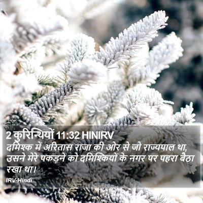 2 कुरिन्थियों 11:32 HINIRV Bible Verse Image