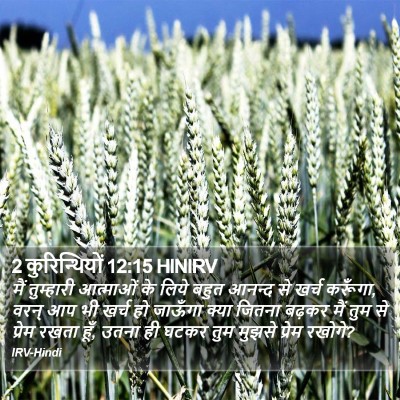 2 कुरिन्थियों 12:15 HINIRV Bible Verse Image