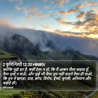 2 कुरिन्थियों 12:20 HINIRV Bible Verse Image