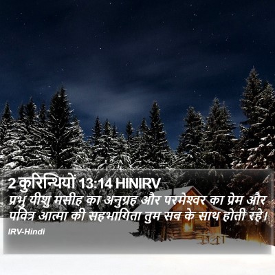 2 कुरिन्थियों 13:14 HINIRV Bible Verse Image