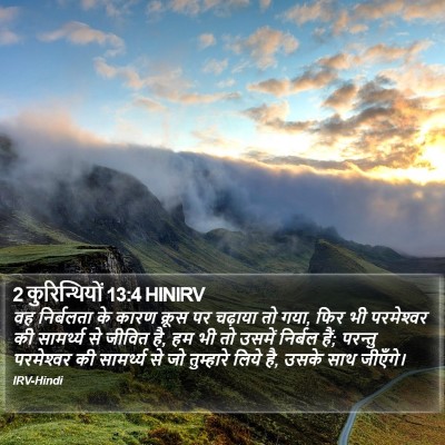 2 कुरिन्थियों 13:4 HINIRV Bible Verse Image