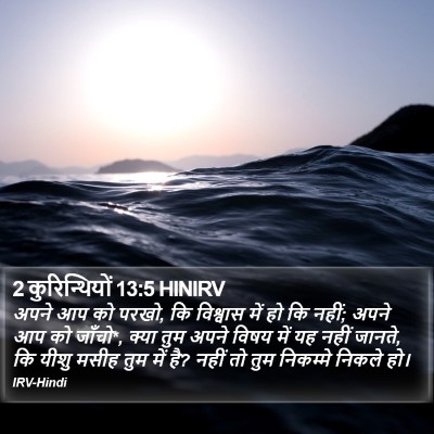2 कुरिन्थियों 13:5 HINIRV Bible Verse Image