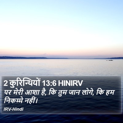 2 कुरिन्थियों 13:6 HINIRV Bible Verse Image