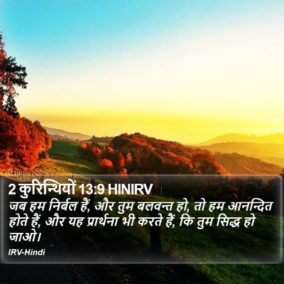 2 कुरिन्थियों 13:9 HINIRV Bible Verse Image