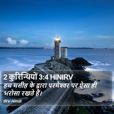 2 कुरिन्थियों 3:4 HINIRV Bible Verse Image