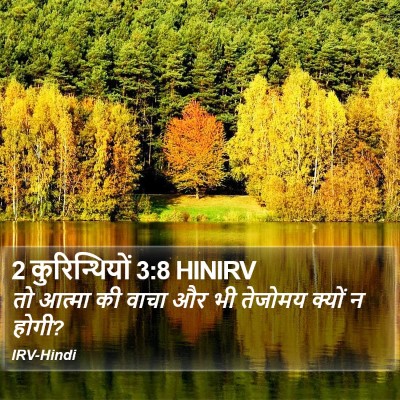2 कुरिन्थियों 3:8 HINIRV Bible Verse Image