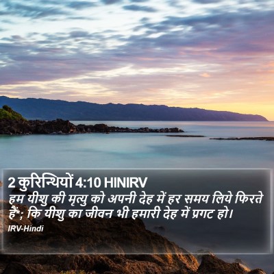 2 कुरिन्थियों 4:10 HINIRV Bible Verse Image