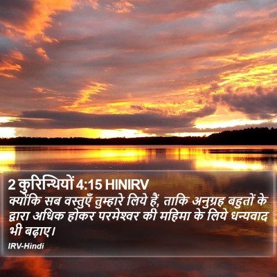 2 कुरिन्थियों 4:15 HINIRV Bible Verse Image