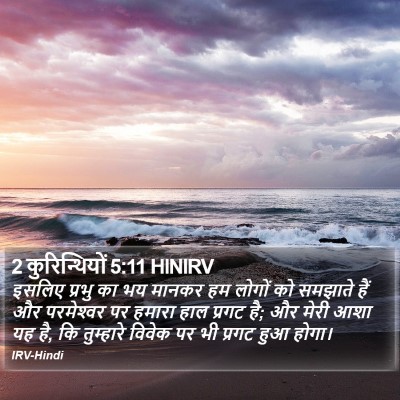 2 कुरिन्थियों 5:11 HINIRV Bible Verse Image