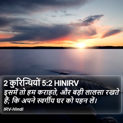 2 कुरिन्थियों 5:2 HINIRV Bible Verse Image