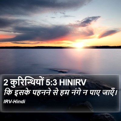 2 कुरिन्थियों 5:3 HINIRV Bible Verse Image
