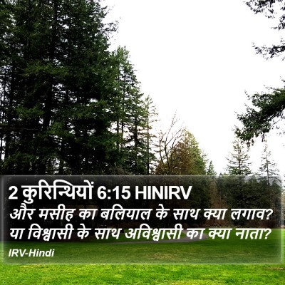 2 कुरिन्थियों 6:15 HINIRV Bible Verse Image