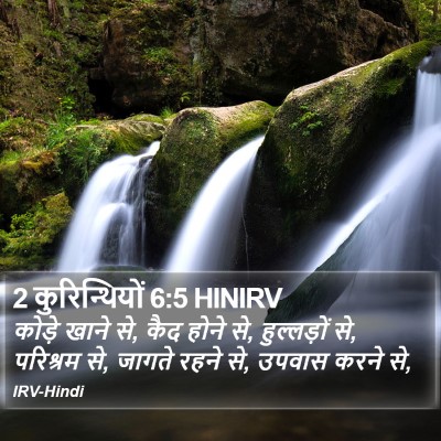 2 कुरिन्थियों 6:5 HINIRV Bible Verse Image