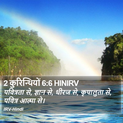 2 कुरिन्थियों 6:6 HINIRV Bible Verse Image