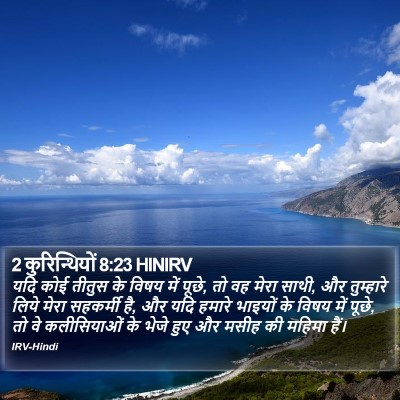 2 कुरिन्थियों 8:23 HINIRV Bible Verse Image