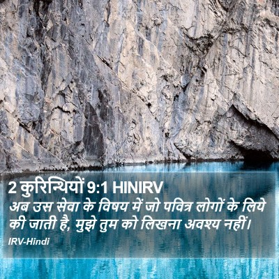 2 कुरिन्थियों 9:1 HINIRV Bible Verse Image