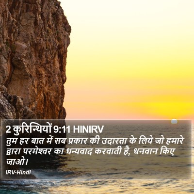 2 कुरिन्थियों 9:11 HINIRV Bible Verse Image