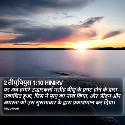 2 तीमुथियुस 1:10 HINIRV Bible Verse Image