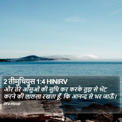 2 तीमुथियुस 1:4 HINIRV Bible Verse Image