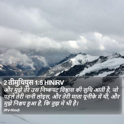 2 तीमुथियुस 1:5 HINIRV Bible Verse Image