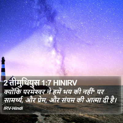 2 तीमुथियुस 1:7 HINIRV Bible Verse Image