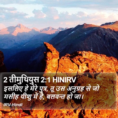 2 तीमुथियुस 2:1 HINIRV Bible Verse Image