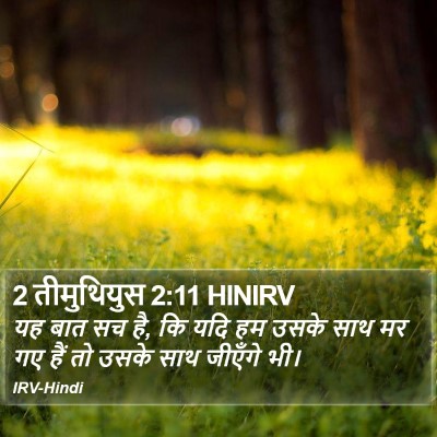 2 तीमुथियुस 2:11 HINIRV Bible Verse Image