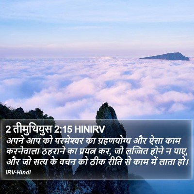 2 तीमुथियुस 2:15 HINIRV Bible Verse Image