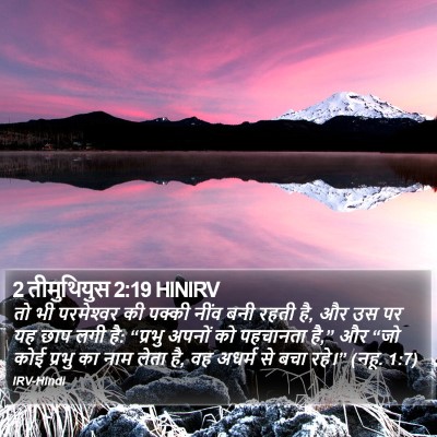2 तीमुथियुस 2:19 HINIRV Bible Verse Image