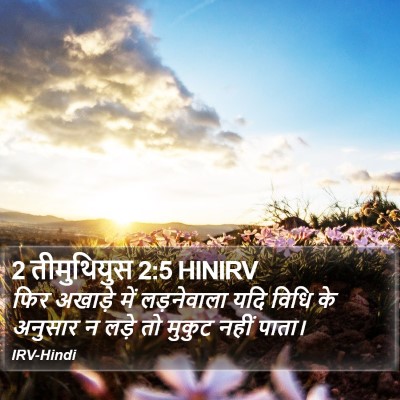 2 तीमुथियुस 2:5 HINIRV Bible Verse Image