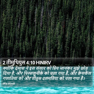2 तीमुथियुस 4:10 HINIRV Bible Verse Image