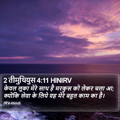 2 तीमुथियुस 4:11 HINIRV Bible Verse Image