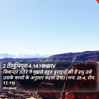 2 तीमुथियुस 4:14 HINIRV Bible Verse Image