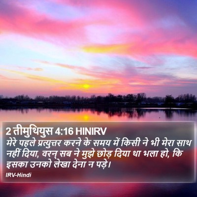 2 तीमुथियुस 4:16 HINIRV Bible Verse Image