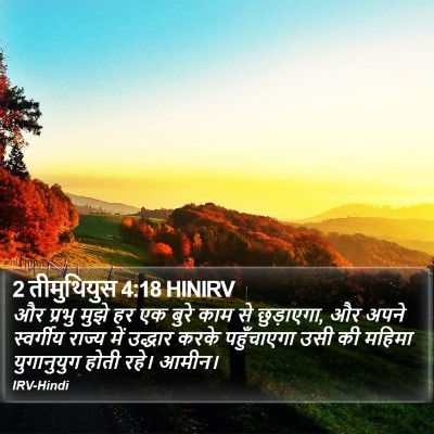 2 तीमुथियुस 4:18 HINIRV Bible Verse Image