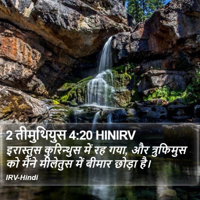 2 तीमुथियुस 4:20 HINIRV Bible Verse Image
