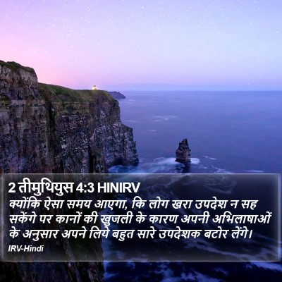 2 तीमुथियुस 4:3 HINIRV Bible Verse Image