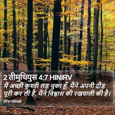 2 तीमुथियुस 4:7 HINIRV Bible Verse Image