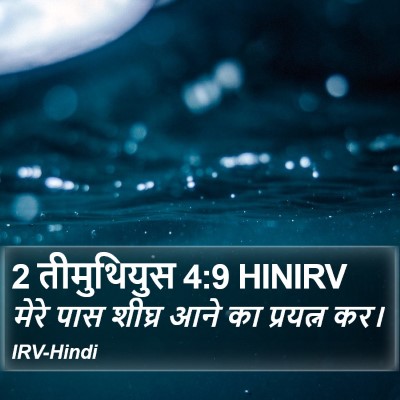 2 तीमुथियुस 4:9 HINIRV Bible Verse Image