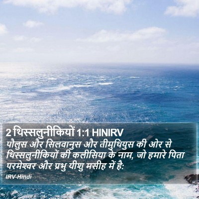 2 थिस्सलुनीकियों 1:1 HINIRV Bible Verse Image