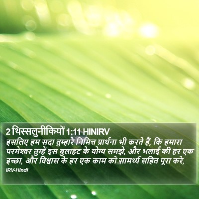 2 थिस्सलुनीकियों 1:11 HINIRV Bible Verse Image
