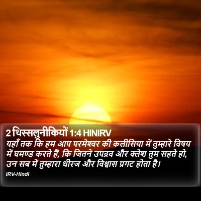 2 थिस्सलुनीकियों 1:4 HINIRV Bible Verse Image