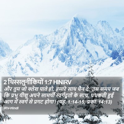 2 थिस्सलुनीकियों 1:7 HINIRV Bible Verse Image