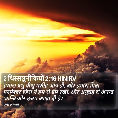 2 थिस्सलुनीकियों 2:16 HINIRV Bible Verse Image