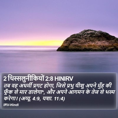 2 थिस्सलुनीकियों 2:8 HINIRV Bible Verse Image