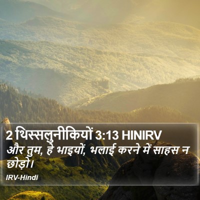 2 थिस्सलुनीकियों 3:13 HINIRV Bible Verse Image