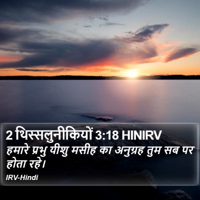 2 थिस्सलुनीकियों 3:18 HINIRV Bible Verse Image