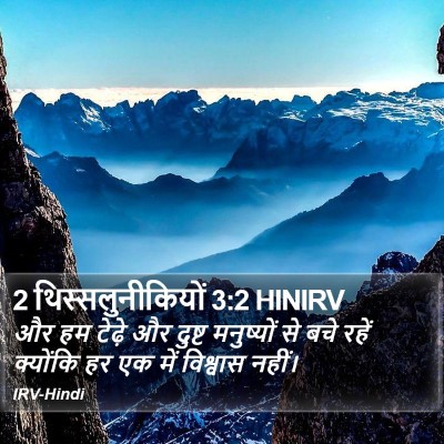 2 थिस्सलुनीकियों 3:2 HINIRV Bible Verse Image
