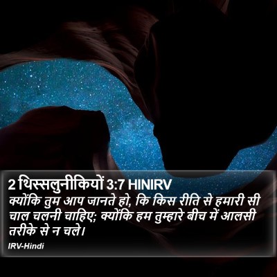 2 थिस्सलुनीकियों 3:7 HINIRV Bible Verse Image