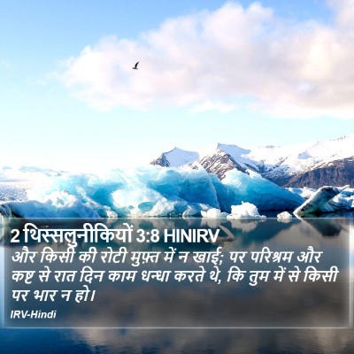 2 थिस्सलुनीकियों 3:8 HINIRV Bible Verse Image